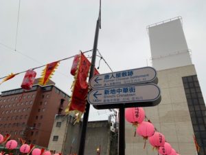 長崎　新地中華街　標識